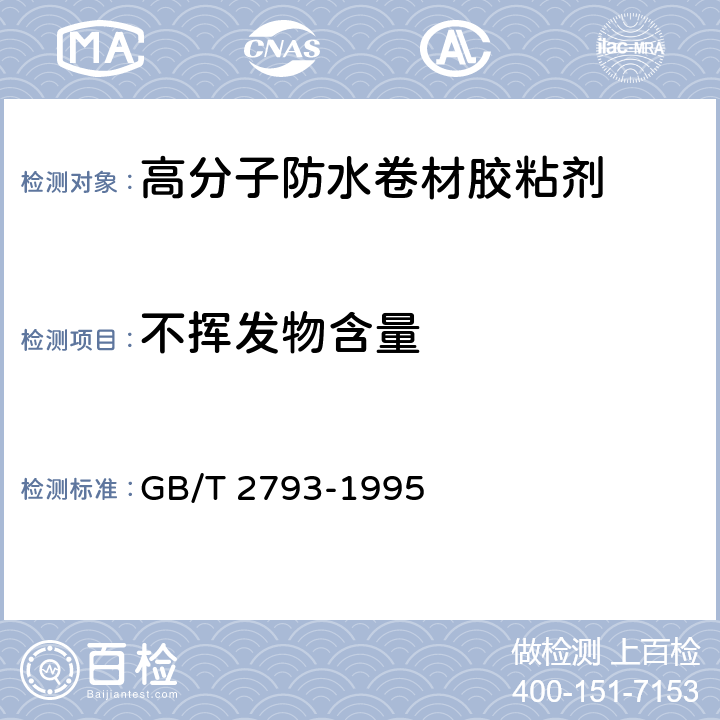 不挥发物含量 胶粘剂不挥发物含量的测定 GB/T 2793-1995 4.2.2