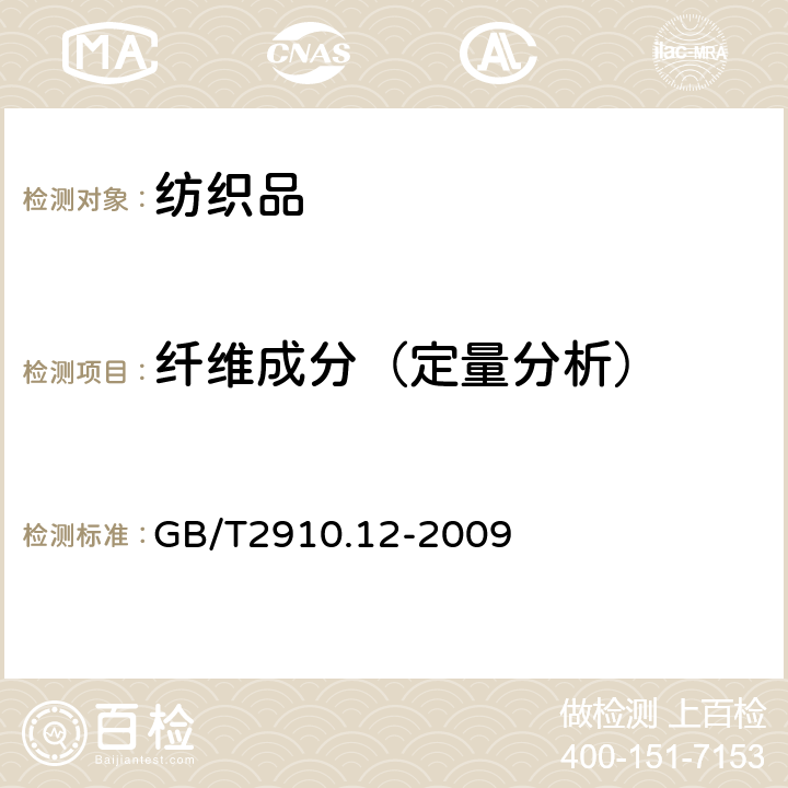 纤维成分（定量分析） 纺织品 定量化学分析 第12部分：聚丙烯腈纤维、某些改性聚丙烯腈纤维、某些含氯纤维或某些弹性纤维与某些其他纤维的混合物（二甲基甲酰胺法) GB/T2910.12-2009