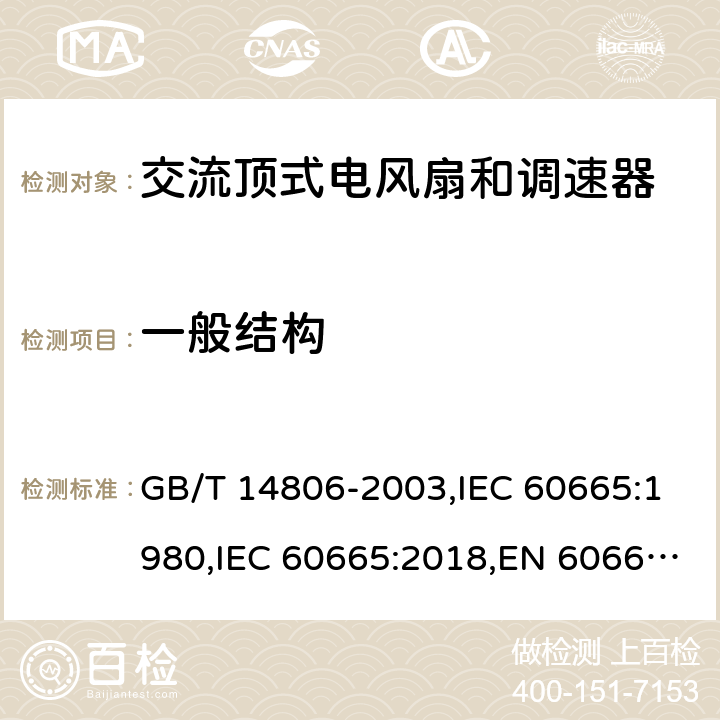 一般结构 换气扇及其调速器 GB/T 14806-2003,IEC 60665:1980,IEC 60665:2018,EN 60665:2019 Cl.5.10