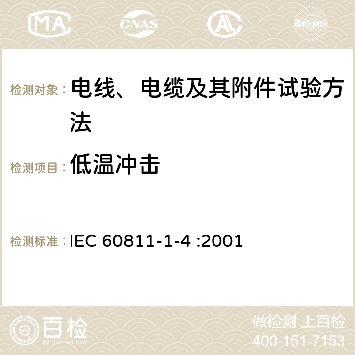 低温冲击 电缆和光缆绝缘和护套材料通用试验方法 第1-4部分：通用试验方法-低温试验 IEC 60811-1-4 :2001 8.5