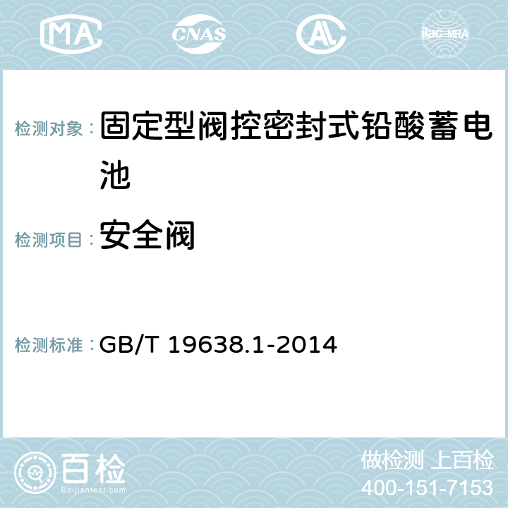 安全阀 固定型阀控式铅酸蓄电池 第1部分：技术条件 GB/T 19638.1-2014 5.2.6