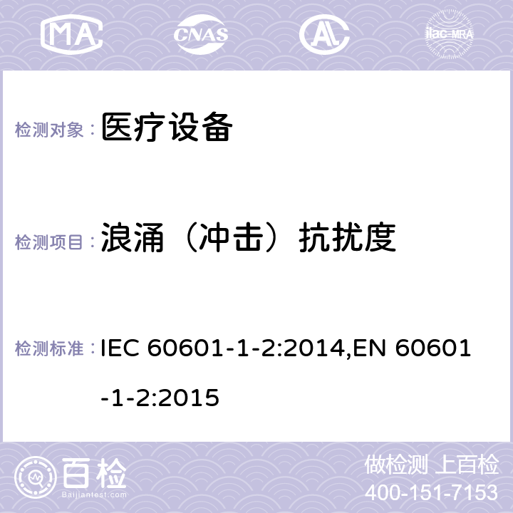 浪涌（冲击）抗扰度 医用电气设备 第1-2部分:安全通用要求 并列标准:电磁兼容 要求和试验 IEC 60601-1-2:2014,EN 60601-1-2:2015 8