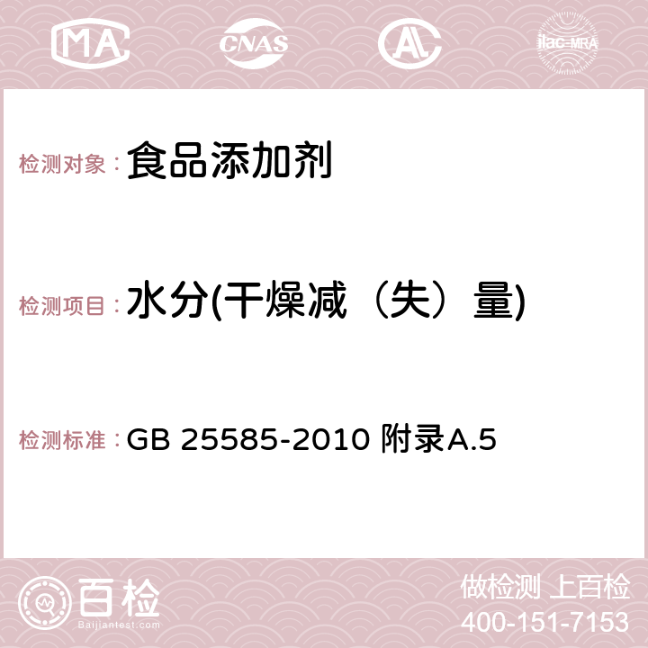 水分(干燥减（失）量) 食品安全国家标准 食品添加剂 氯化钾 GB 25585-2010 附录A.5