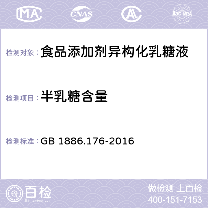 半乳糖含量 食品安全国家标准 食品添加剂 异构化乳糖液 GB 1886.176-2016