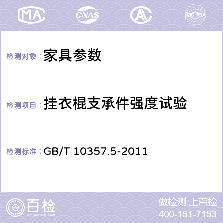 挂衣棍支承件强度试验 家具力学性能试验 第5部分：柜类强度和耐久性 GB/T 10357.5-2011 6.3.1