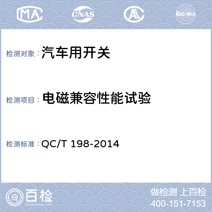 电磁兼容性能试验 汽车用开关通用技术条件 QC/T 198-2014 5.10