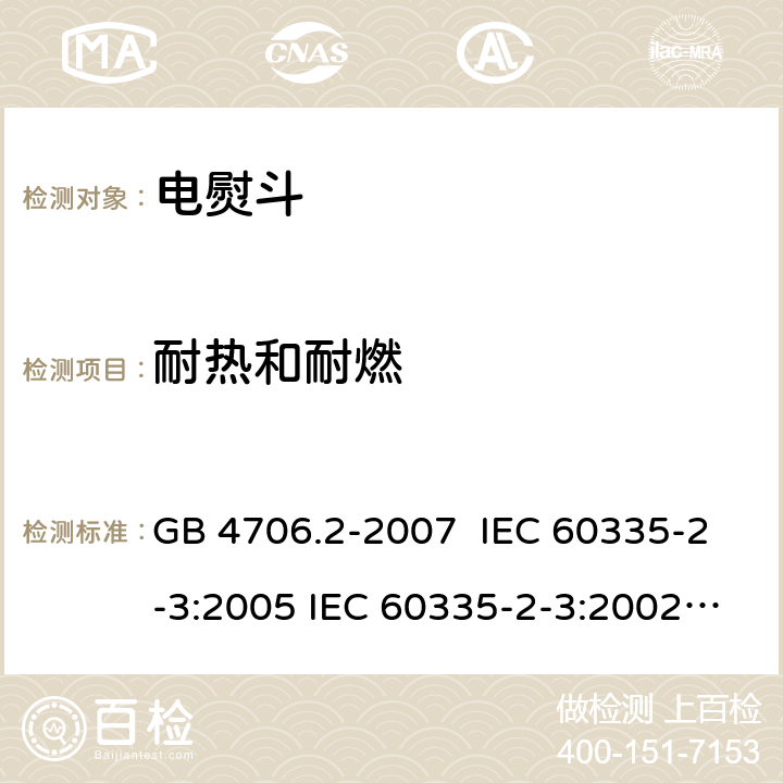 耐热和耐燃 电熨斗的特殊要求 GB 4706.2-2007 IEC 60335-2-3:2005 IEC 60335-2-3:2002+A1:2004+A2:2008 IEC 60335-2-3:2012+A1:2015 EN 60335-2-3:2002+A1:2005+A2:2008 EN 60335-2-3:2016+A1:2020 30