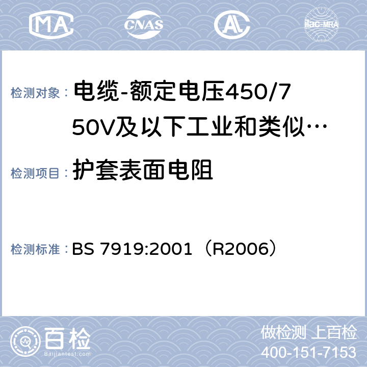 护套表面电阻 BS 7919:2001 电缆-额定电压450/750V及以下工业和类似环境设备和装置用软电缆 （R2006） C.7