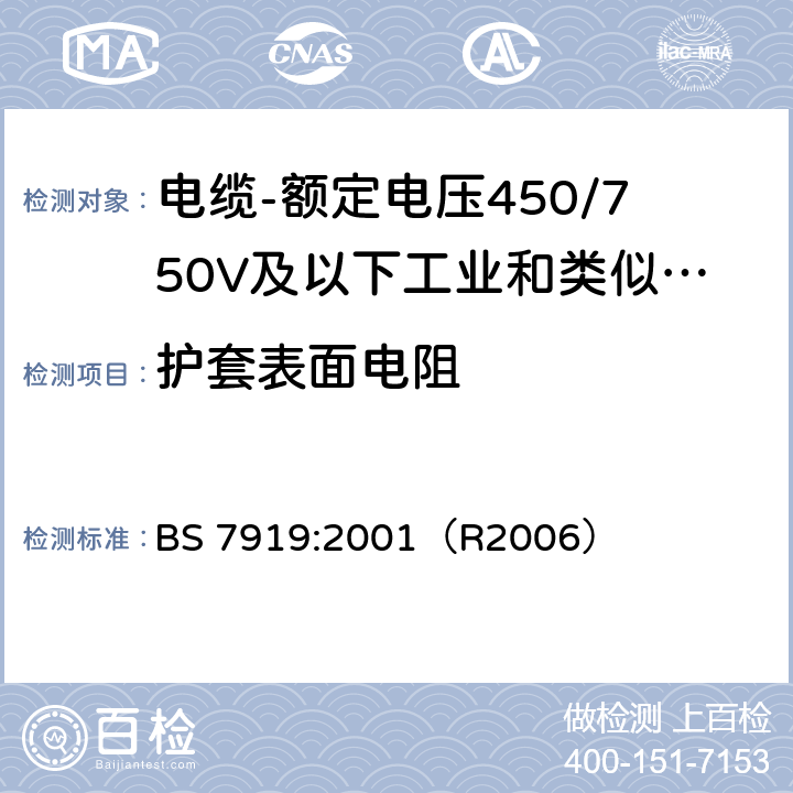 护套表面电阻 电缆-额定电压450/750V及以下工业和类似环境设备和装置用软电缆 BS 7919:2001（R2006） C.7