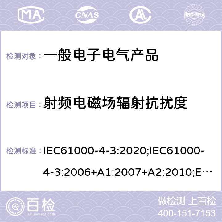 射频电磁场辐射抗扰度 电磁兼容 试验和测量技术射频电磁场辐射 抗扰度试验 IEC61000-4-3:2020;IEC61000-4-3:2006+A1:2007+A2:2010;EN61000-4-3:2006+A1:2008+A2:2010;EN IEC 61000-4-3:2020