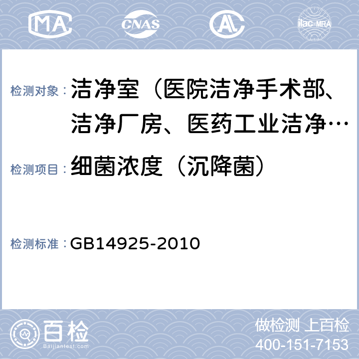 细菌浓度（沉降菌） GB 14925-2010 实验动物 环境及设施(附第1号修改单)