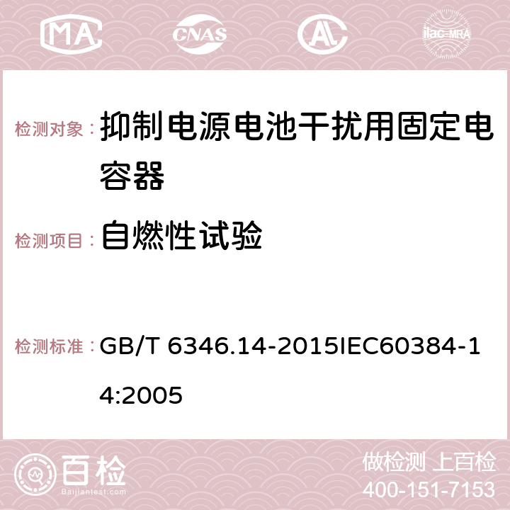 自燃性試驗(yàn) 電子設(shè)備用固定電容器 第14部分：抑制電源電磁干擾用固定電容器 GB/T 6346.14-2015IEC60384-14:2005 4.18