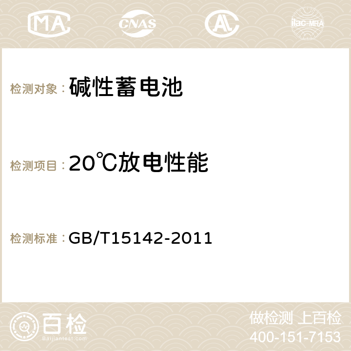 20℃放电性能 含碱性或其它非酸性电解质的蓄电池和蓄电池组 方形排气式镉镍单体蓄电池 GB/T15142-2011 4.2.1