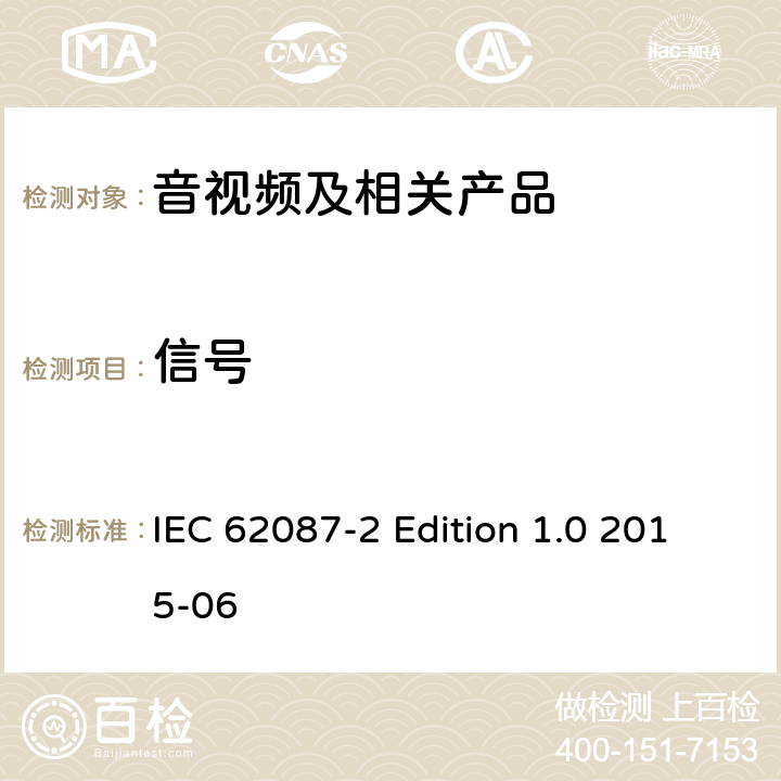 信号 音视频及相关产品的功耗测试方法－第二部分：信号和媒体 IEC 62087-2 Edition 1.0 2015-06 4