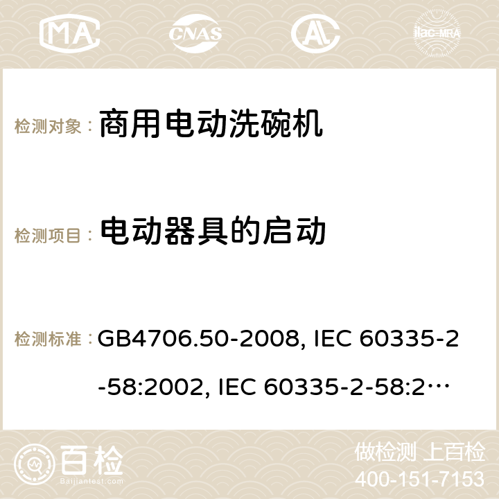 电动器具的启动 家用和类似用途电器的安全 商用电动洗碗机的特殊要求 GB4706.50-2008, IEC 60335-2-58:2002, IEC 60335-2-58:2002+A1:2008+A2:2015 ,IEC 60335-2-58:2017 9