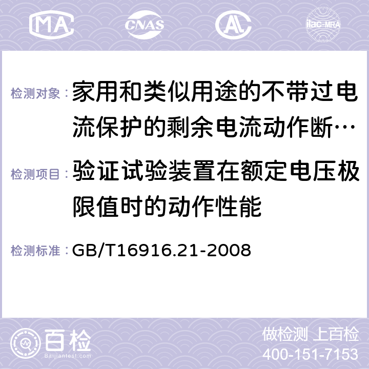 验证试验装置在额定电压极限值时的动作性能 家用和类似用途的不带过电流保护的剩余电流动作断路器（RCCB）第21部分：一般规则 对动作功能与线路电压无关的RCCB的适用性 GB/T16916.21-2008