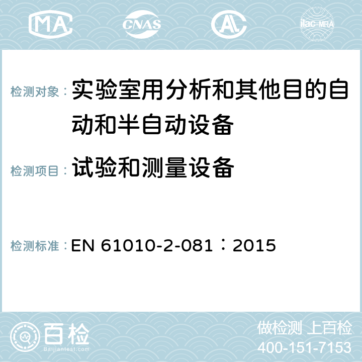 试验和测量设备 测量、控制和实验室用电气设备的安全要求 第2-081部分：实验室用分析和其他目的自动和半自动设备的特殊要求 EN 61010-2-081：2015 CL.16
