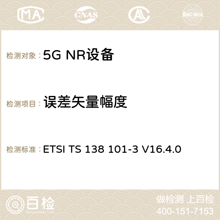 误差矢量幅度 ETSI TS 138 101 NR;用户设备(UE)一致性规范;无线电发射和接收；第3部分（第16版） -3 V16.4.0 6.4