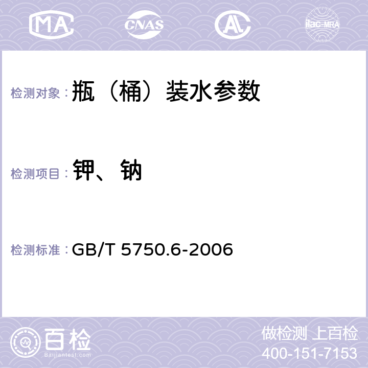 钾、钠 生活饮用水标准检验方法 金属指标 GB/T 5750.6-2006 22.1,22.3,22.4