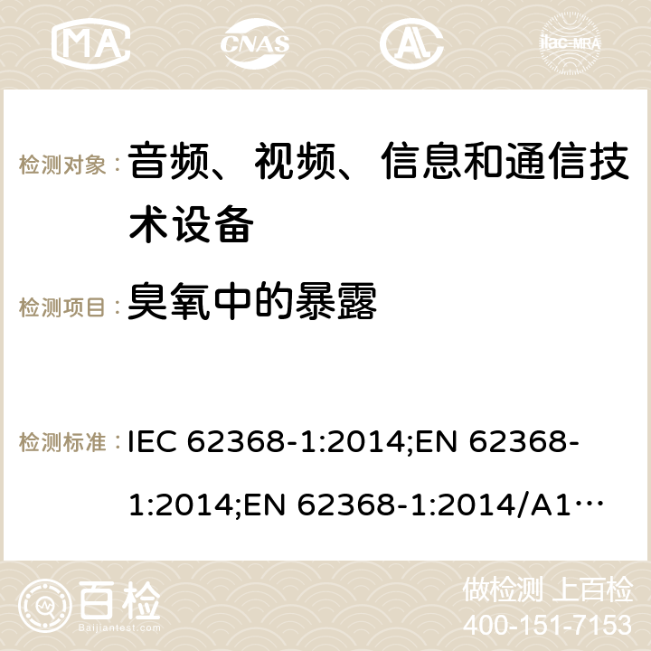 臭氧中的暴露 音频、视频、信息和通信技术设备 第1部分：安全要求 IEC 62368-1:2014;
EN 62368-1:2014;
EN 62368-1:2014/A11:2017 7.3