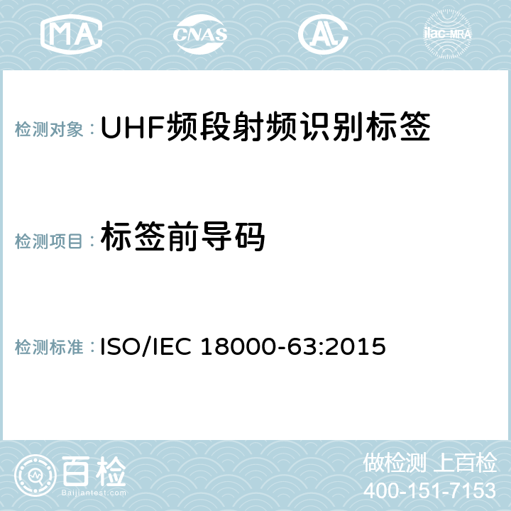 标签前导码 IEC 18000-63:2015 信息技术 用于单品管理的射频识别 第63部分：860MHz至960MHz射频段的C型空中接口参数 ISO/ 6.3.1.3.2.2
6.3.1.3.2.4