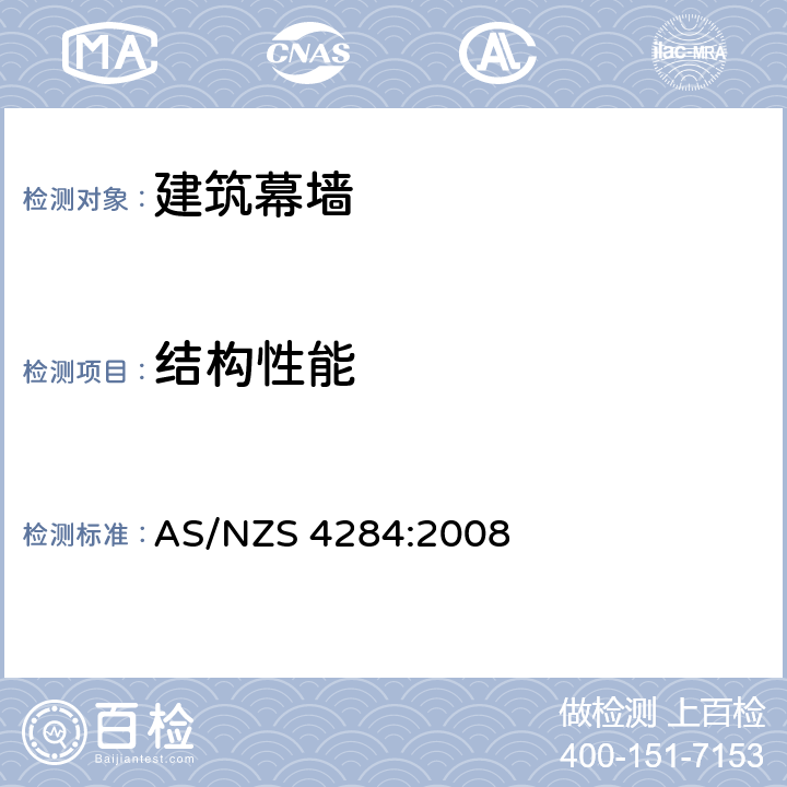 结构性能 《建筑幕墙的测试》 AS/NZS 4284:2008 8.3、8.8、附录C