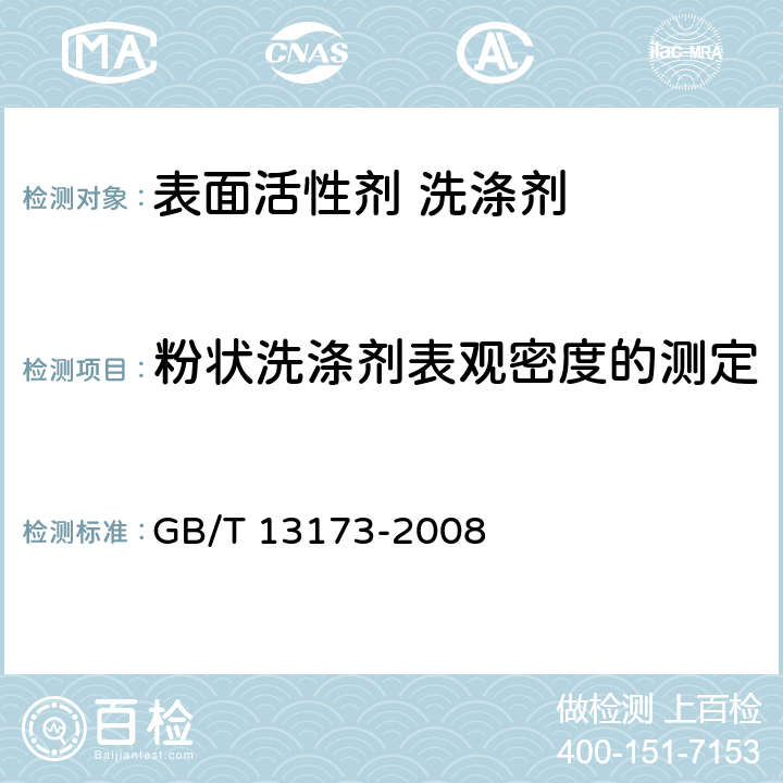 粉状洗涤剂表观密度的测定 GB/T 13173-2008 表面活性剂 洗涤剂试验方法