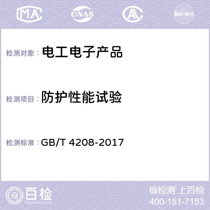 防护性能试验 外壳防护等级（IP代码） GB/T 4208-2017