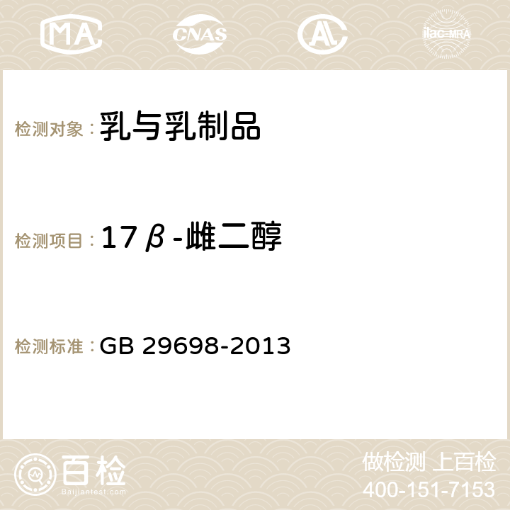 17β-雌二醇 食品安全国家标准 奶及奶制品中17β－雌二醇、雌三醇、炔雌醇残留量的测定 气相色谱-质谱法 GB 29698-2013