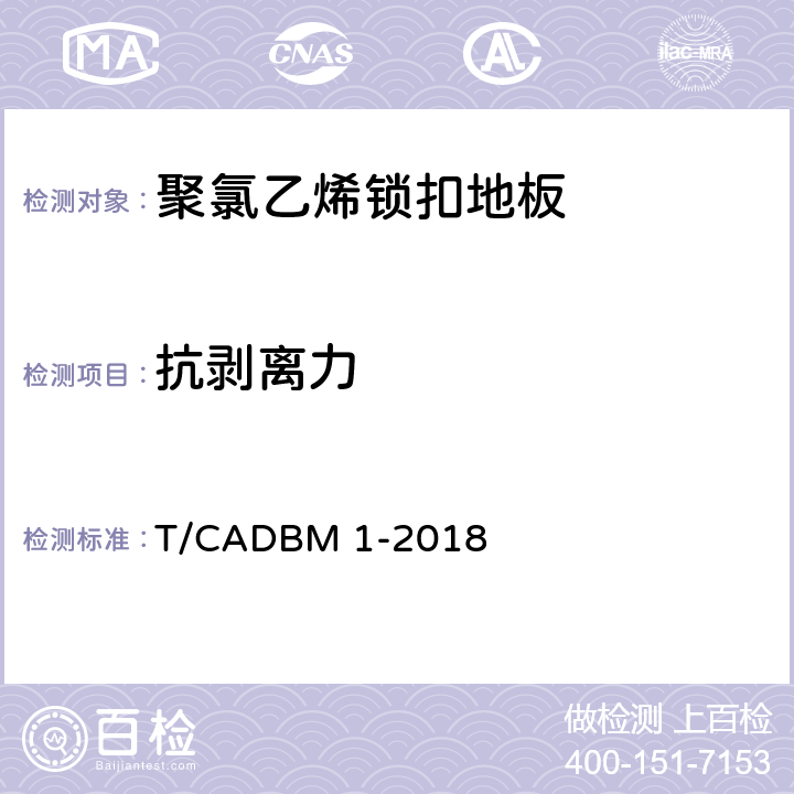抗剥离力 《聚氯乙烯锁扣地板》 T/CADBM 1-2018 6.7