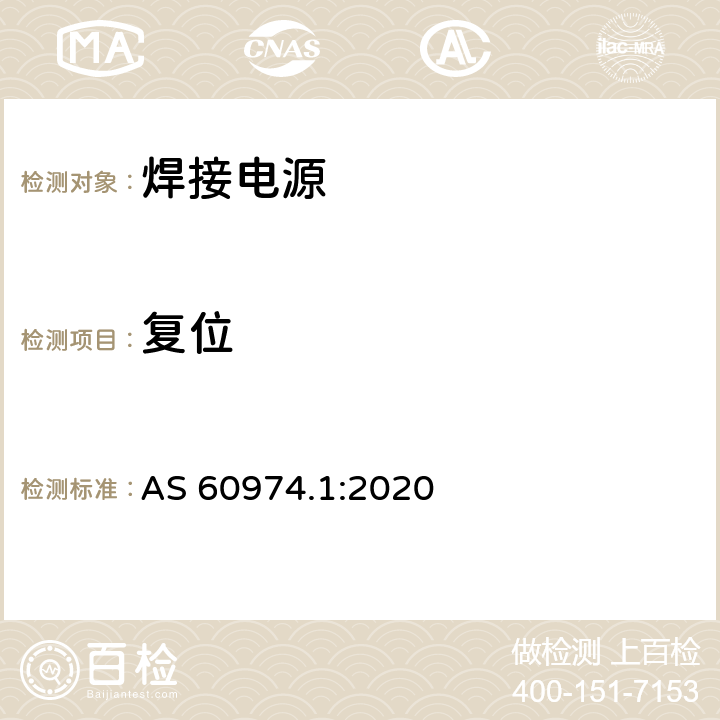 復位 弧焊設備 第1部分：焊接電源 AS 60974.1:2020 8.6