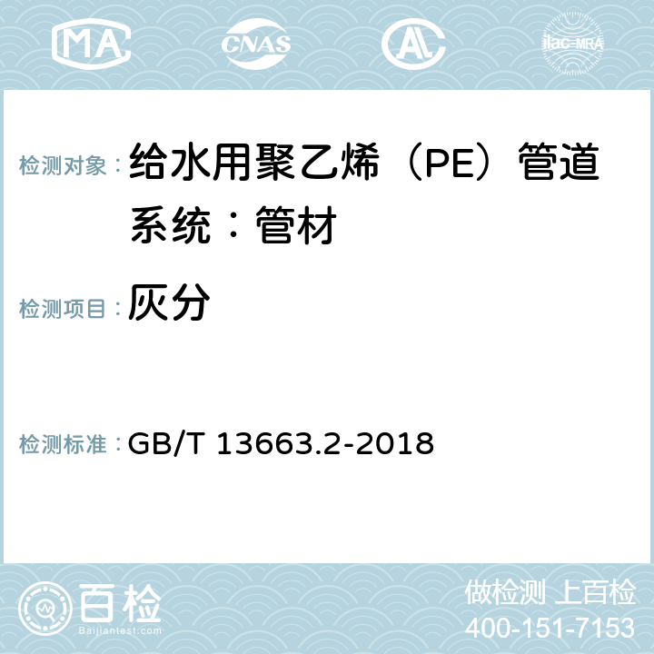 灰分 《给水用聚乙烯（PE）管道系统 第2部分：管材》 GB/T 13663.2-2018 7.10