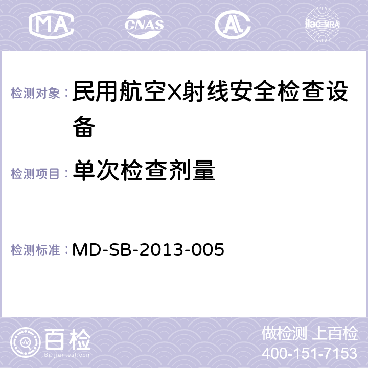 单次检查剂量 民用航空货物运输X射线安全检查设备验收内控标准 MD-SB-2013-005 5.2.7