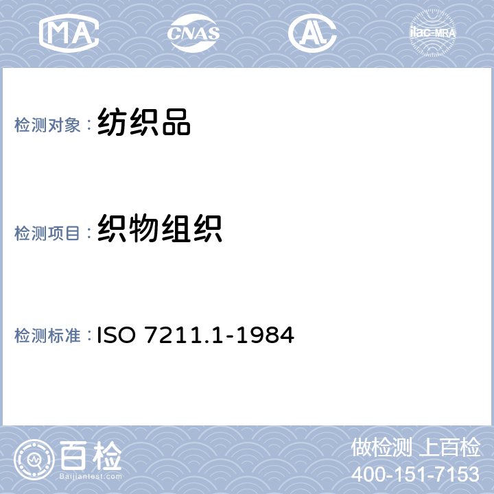织物组织 ISO 7211-1-1984 纺织品 机织物 结构 分析方法 第1部分:织物组织图与穿综、穿筘及提综图的表示方法