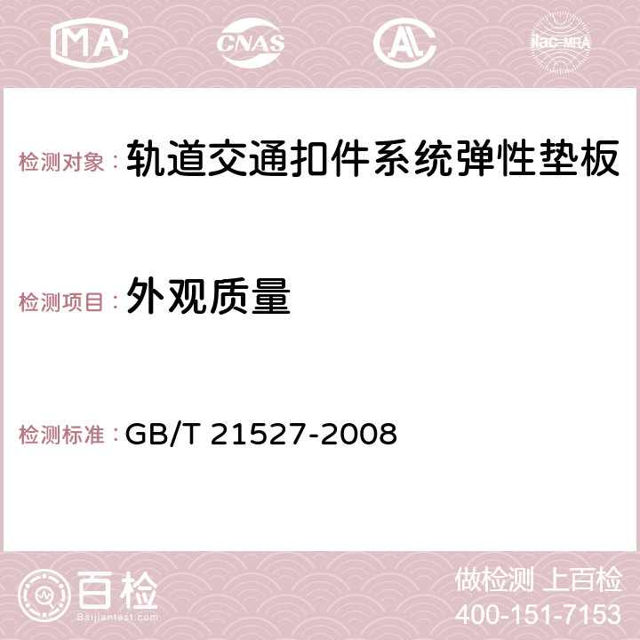 外观质量 GB/T 21527-2008 轨道交通扣件系统弹性垫板