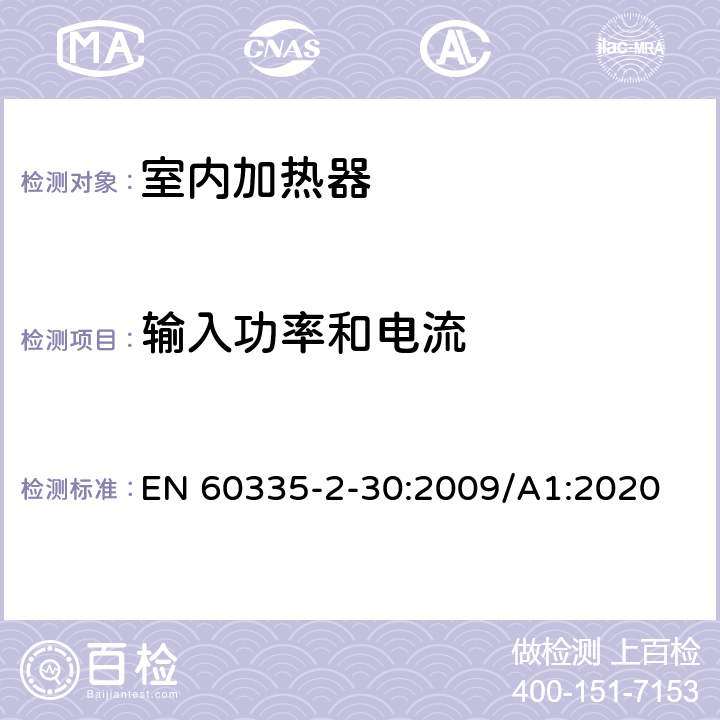 输入功率和电流 家用和类似用途电器的安全 第2部分:室内加热器的特殊要求 EN 60335-2-30:2009/A1:2020 Cl.10