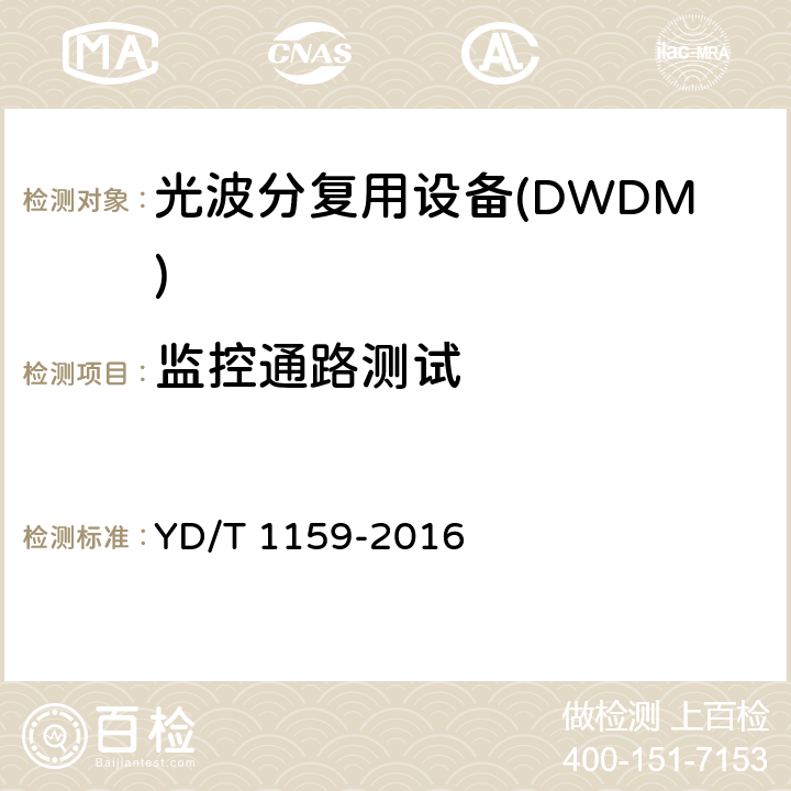 监控通路测试 光波分复用(WDM)系统测试方法 YD/T 1159-2016 13