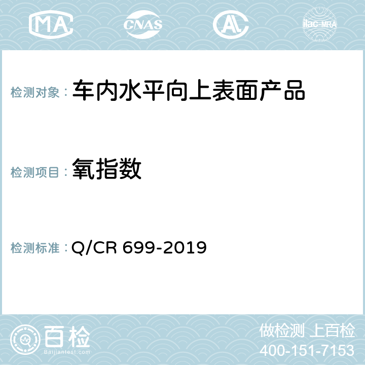 氧指數 鐵路客車非金屬材料阻燃技術條件 Q/CR 699-2019 5.4