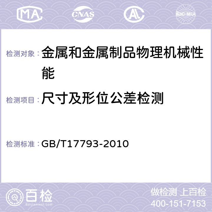 尺寸及形位公差检测 加工铜及铜合金板带材外形尺寸及允许偏差 GB/T17793-2010