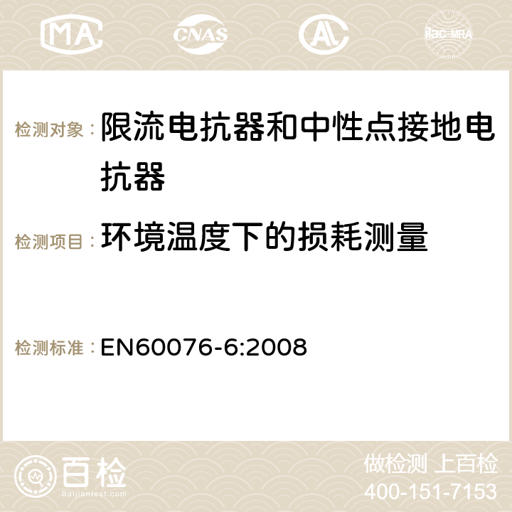 环境温度下的损耗测量 电力变压器 第6部分：电抗器 EN60076-6:2008 8.9.7