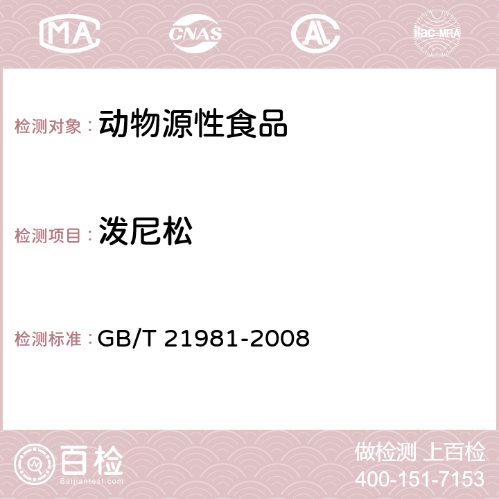 泼尼松 动物源食品中激素多残留检测方法 液相色谱-质谱质谱法 GB/T 21981-2008