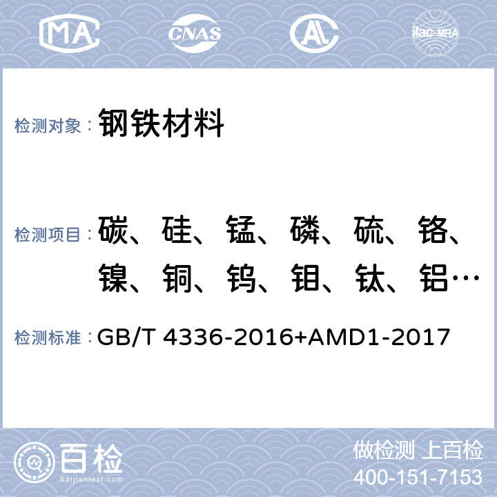 碳、硅、锰、磷、硫、铬、镍、铜、钨、钼、钛、铝、锡、钒、铌、硼、砷 碳素钢和中低合金钢 多元素含量的测定 火花放电原子发射光谱法（常规法） GB/T 4336-2016+AMD1-2017