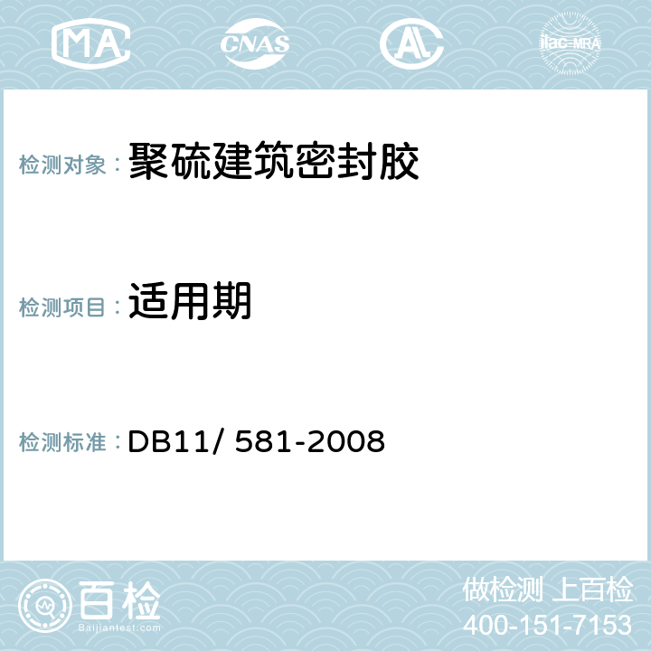 适用期 DB37/T 5194-2021 轨道交通地下工程防水技术规程