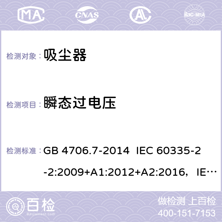 瞬态过电压 真空吸尘器的特殊要求 GB 4706.7-2014 IEC 60335-2-2:2009+A1:2012+A2:2016，IEC 60335-2-2:2019 EN 60335-2-2:2010+A11:2012+A1:2013 14