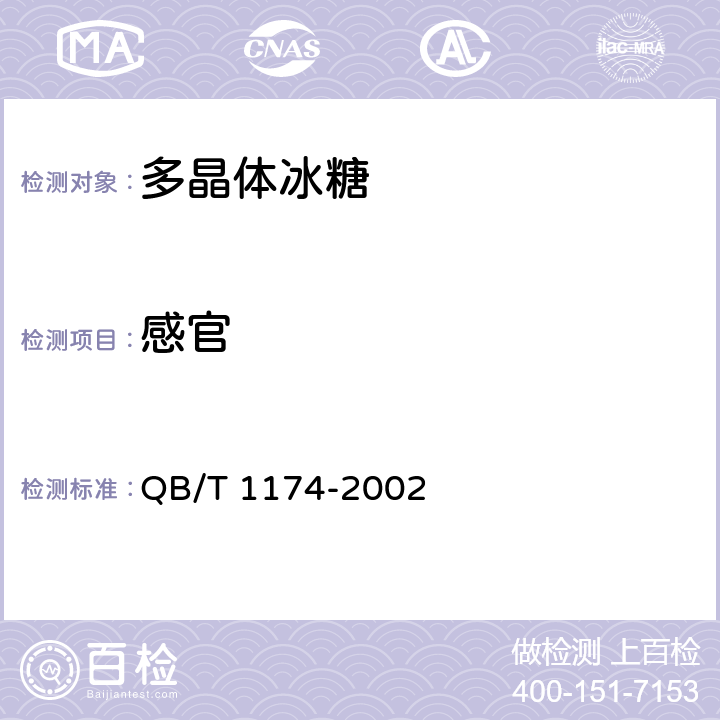 感官 多晶体冰糖 QB/T 1174-2002 5.1