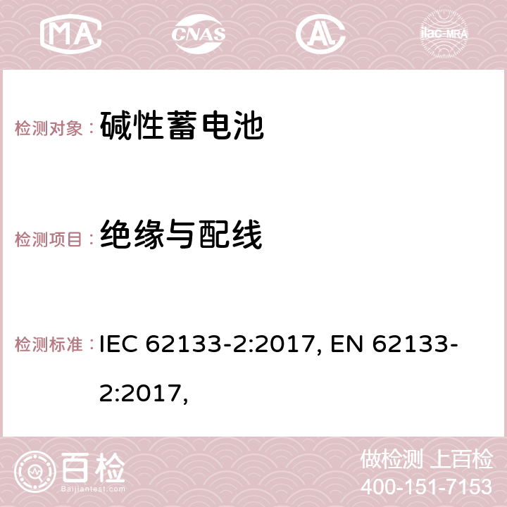 绝缘与配线 含碱性或其他非酸性电解质的蓄电池和蓄电池组 便携式密封蓄电池和蓄电池组 第二部分 锂系列 IEC 62133-2:2017, EN 62133-2:2017, 5.2
