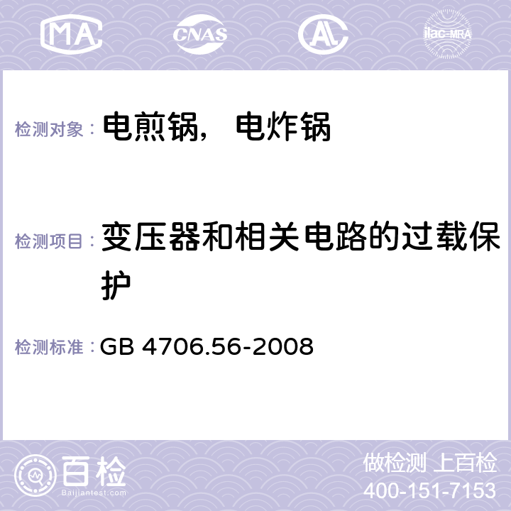 变压器和相关电路的过载保护 家用和类似用途电器的安全 电煎锅、电炸锅及类似电器的特殊要求 GB 4706.56-2008 17