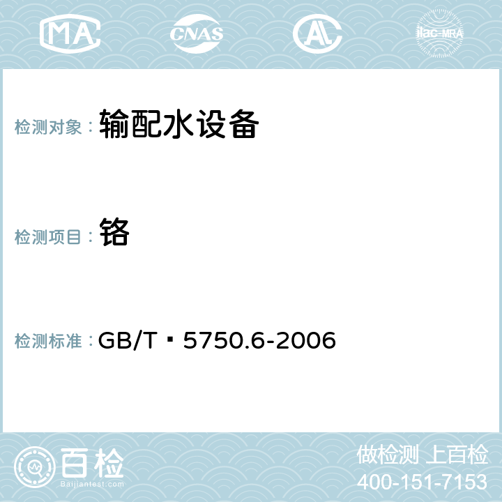 铬 生活饮用水标准检验方法 金属指标 GB/T 5750.6-2006 1.5