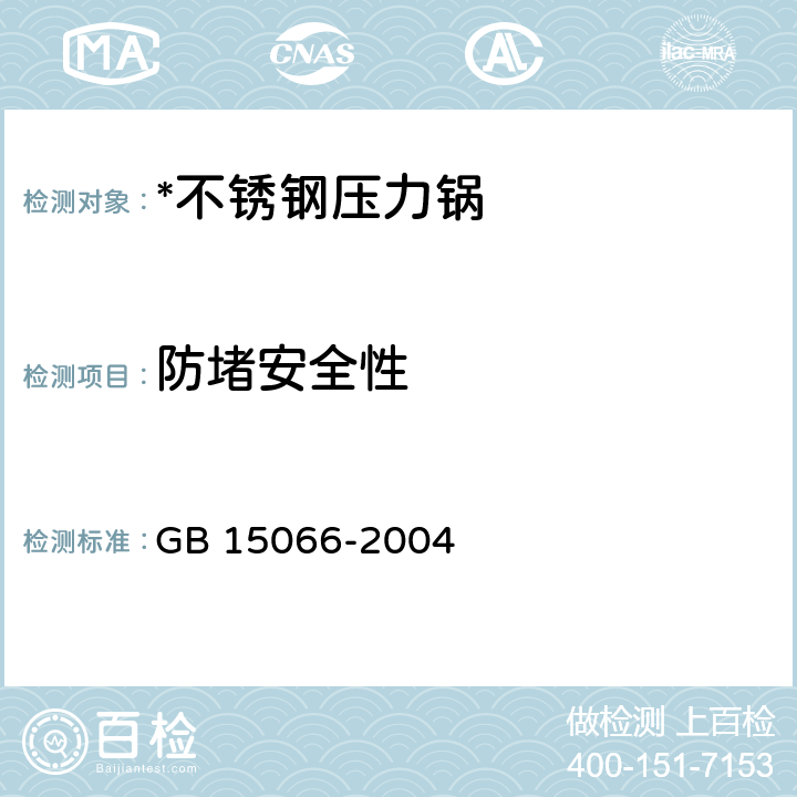 防堵安全性 不銹鋼壓力鍋 GB 15066-2004 7.2.13