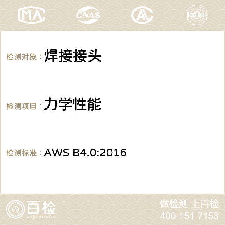 力学性能 焊缝机械性能试验方法 AWS B4.0:2016